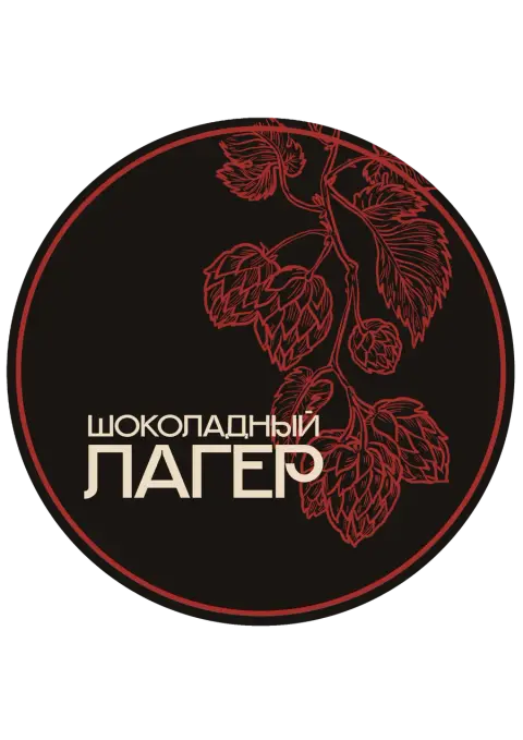 Шоколадный лагер