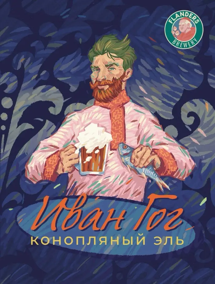 Иван Гог — второй вариант афиши (рыба и кружка), без нижней плашки предупреждения